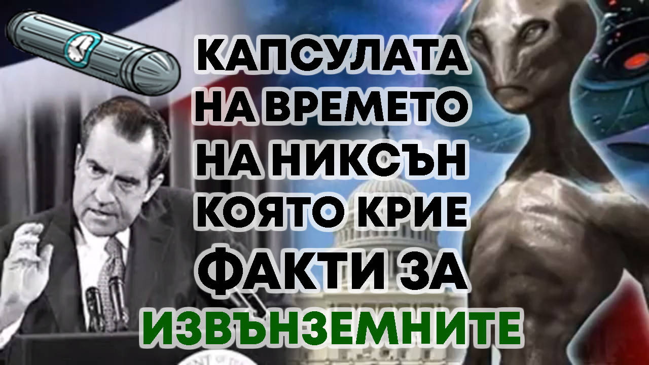 Капсулата на времето на Никсън, която крие факти за извънземните!