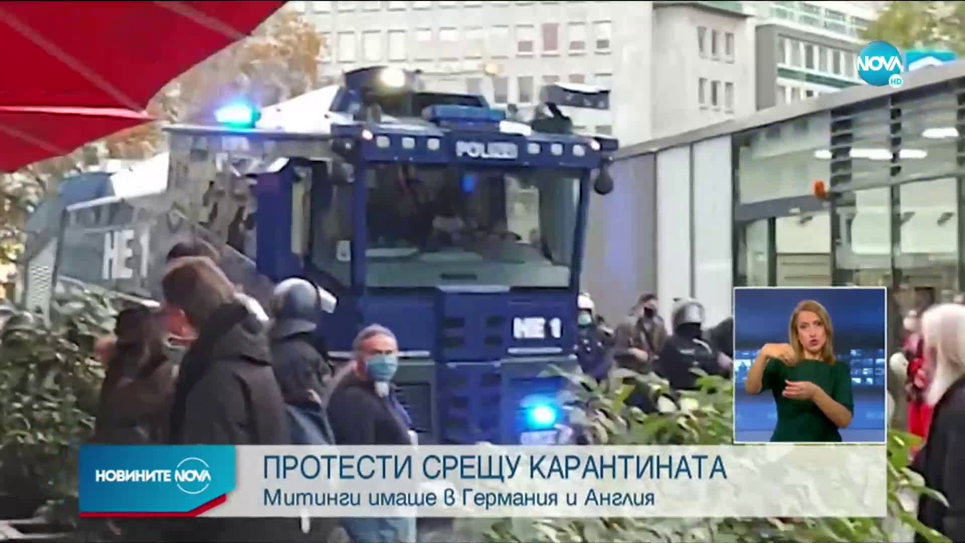 Протести срещу карантината в Германия и Великобритания