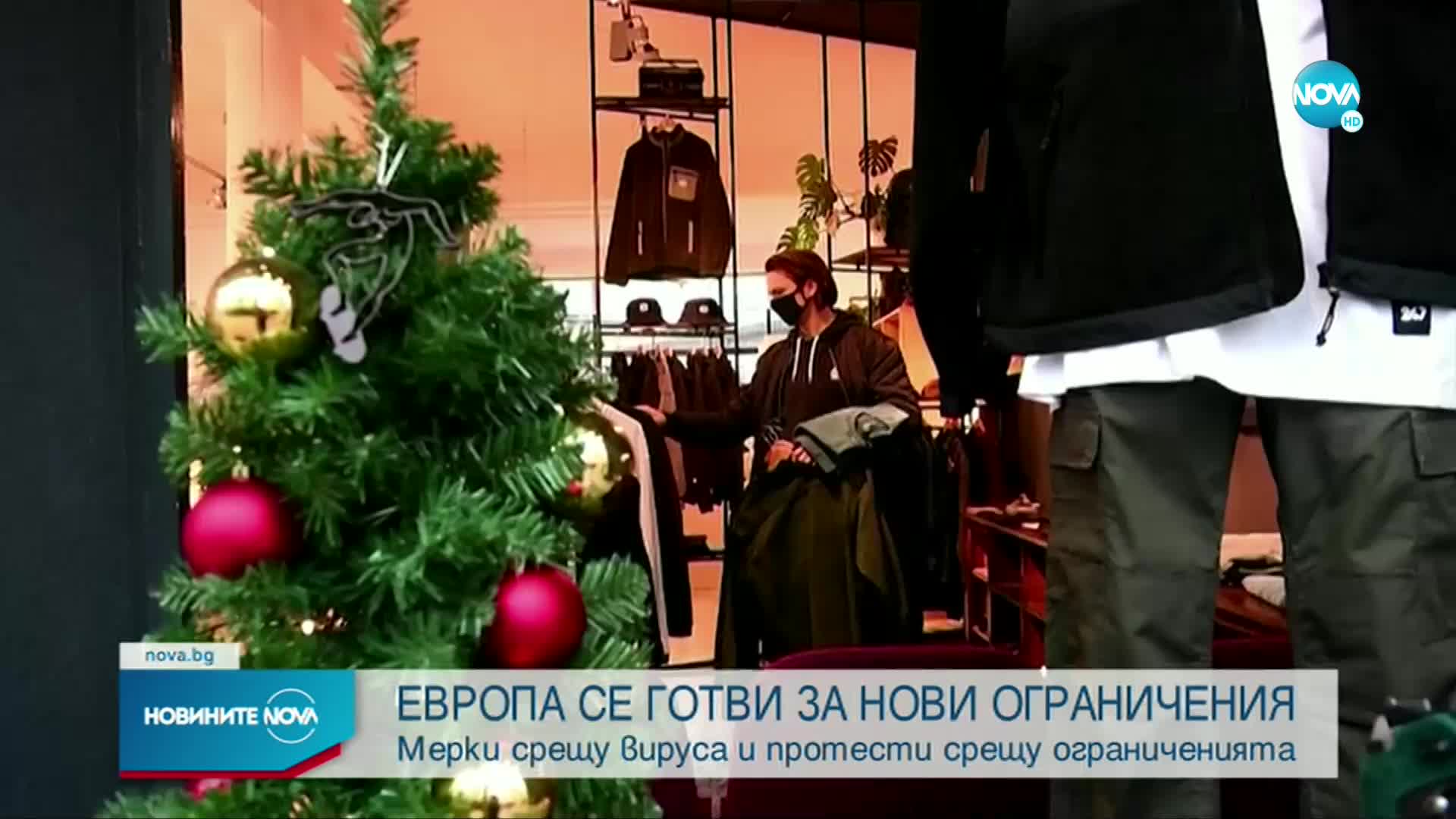 COVID-19: Нови ограничения и протести в Европа