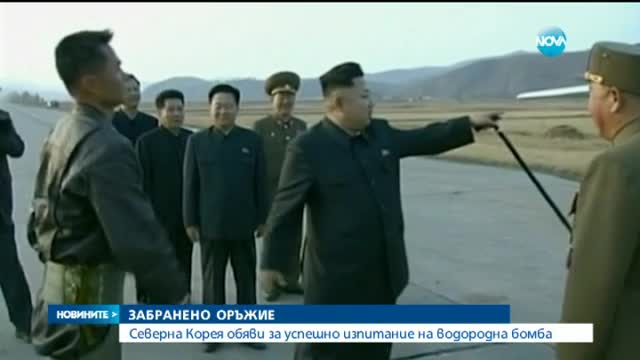 Северна Корея: Проведохме успешно тест на водородна бомба