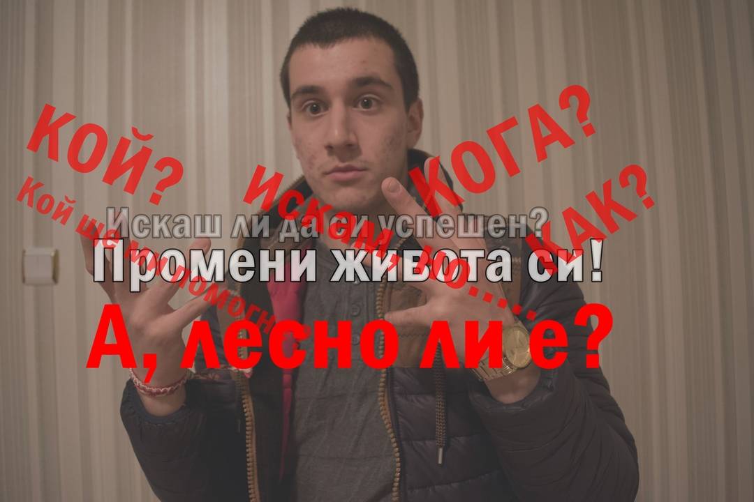 Промени живота си точно сега.