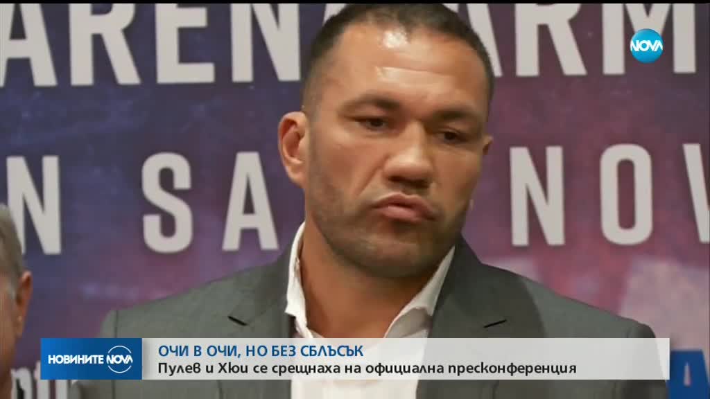 ТРИ ДНИ ДО ГОЛЕМИЯ СБЛЪСЪК: Кубрат Пулев и Хюи Фюри застанаха очи в очи
