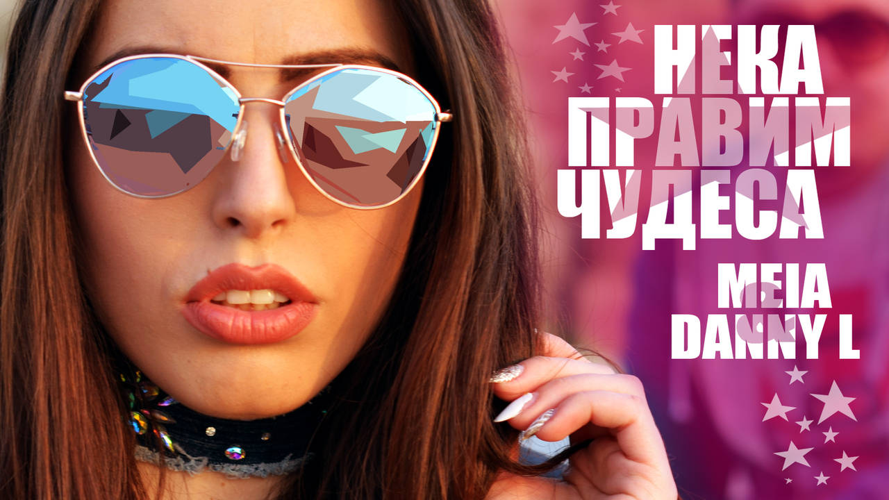 MEIA ft. Danny L - НЕКА ПРАВИМ ЧУДЕСА (BG Official HD Video)