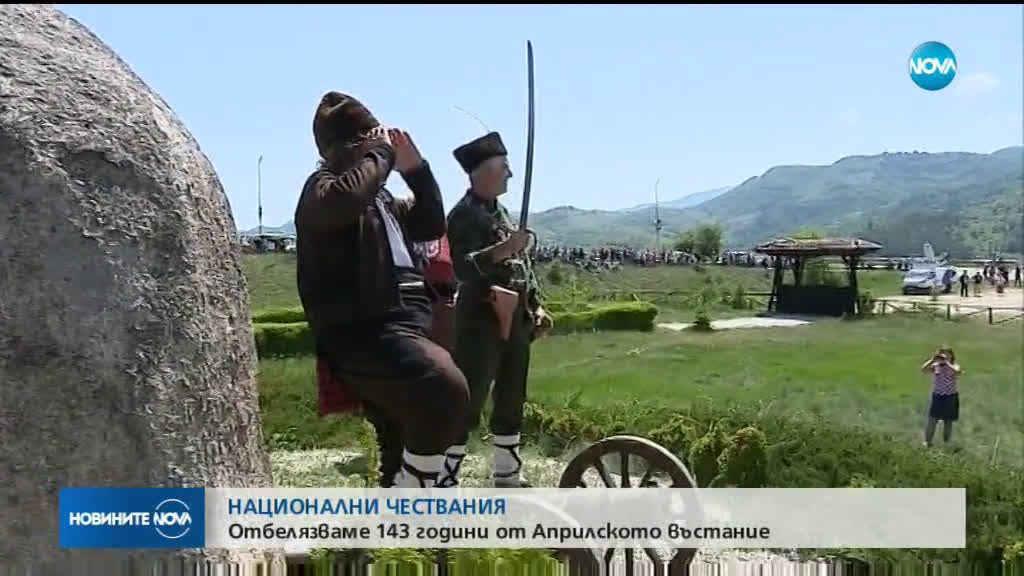 НАЦИОНАЛНИ ЧЕСТВАНИЯ: Отбелязваме 143 години от Априлското въстание