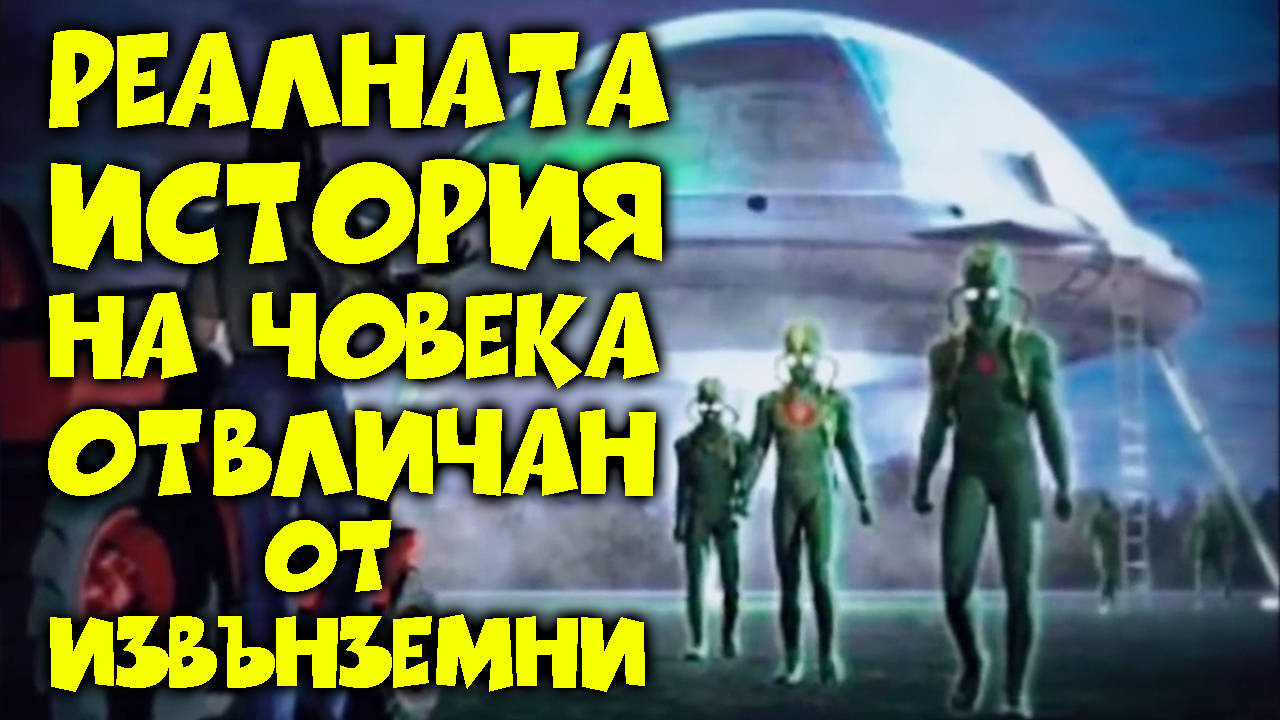 Реалната история на човека отвличан от извънземни