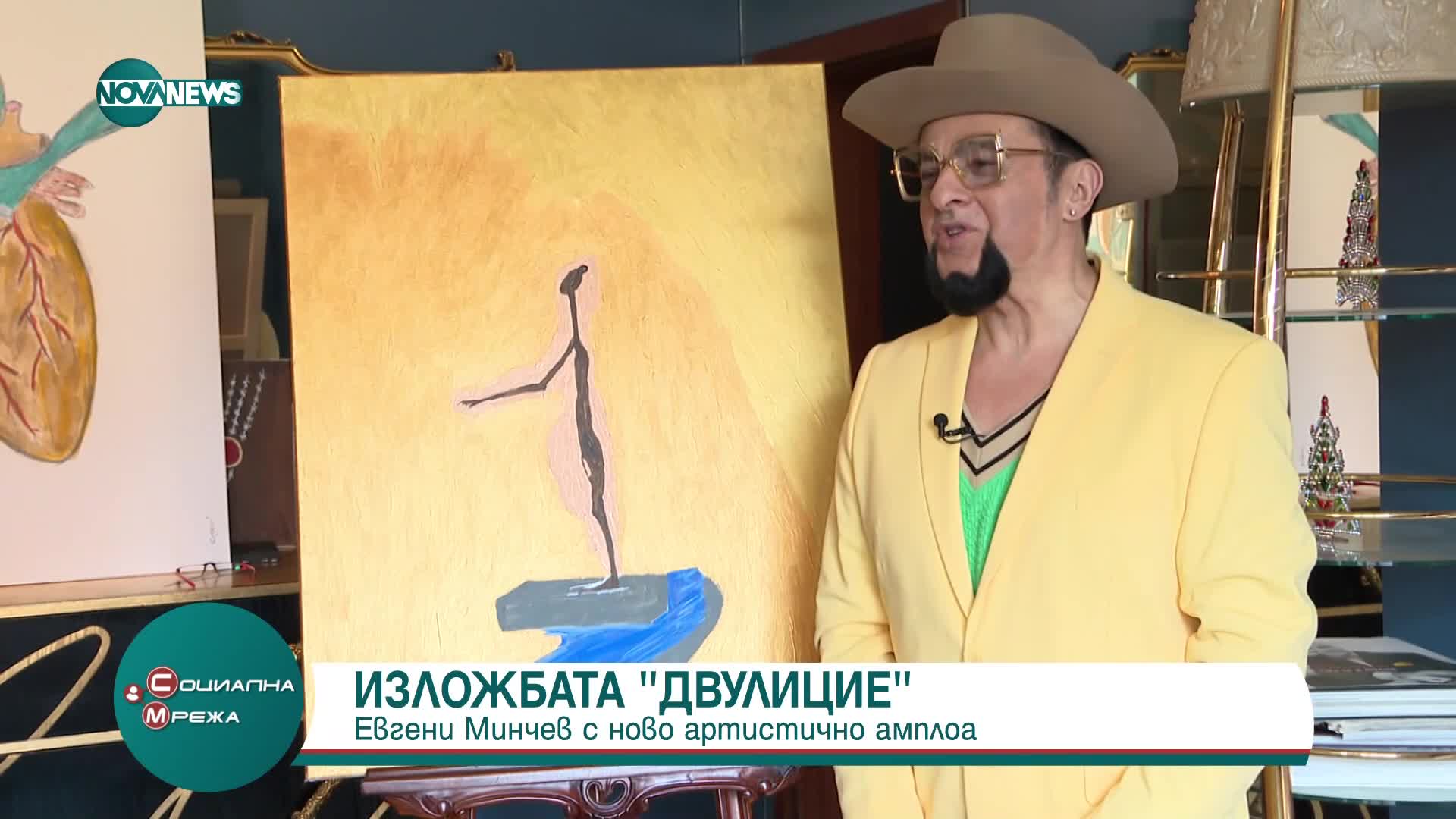 Евгени Минчев с ново артистично амплоа