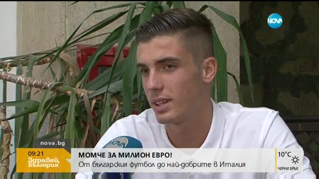 Момче за милион евро