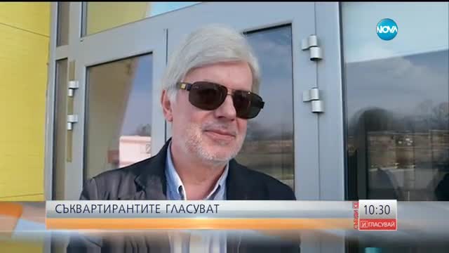 Съквартирантите от VIP Brother също гласуват