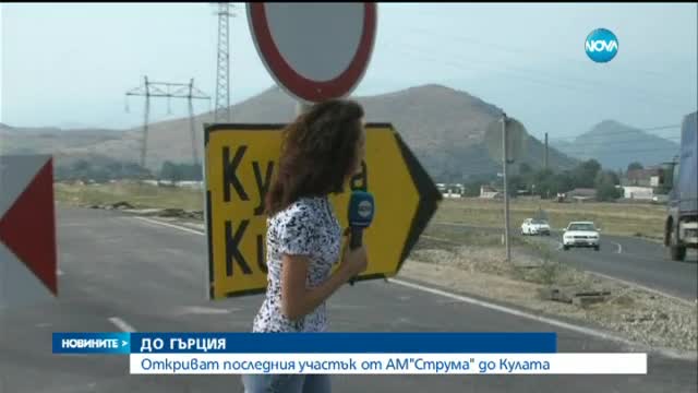 Работа до последно преди откриването на последния участък от „Струма”