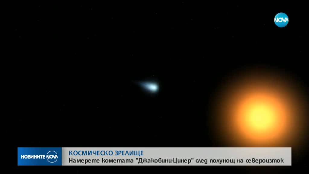 КОСМИЧЕСКО ЗРЕЛИЩЕ: Как да намерим кометата ''Джакобини-Цинер'' в небето?
