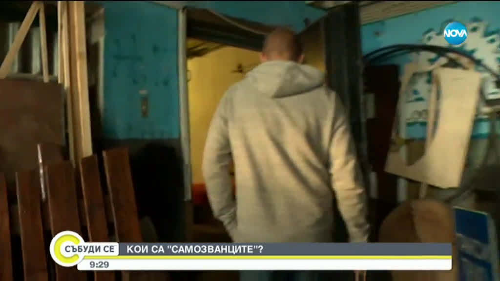 Кои са „Самозванците”?