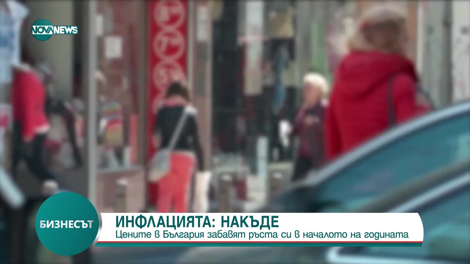 Инфлацията в България: Цените забавят ръста си в началото на годината
