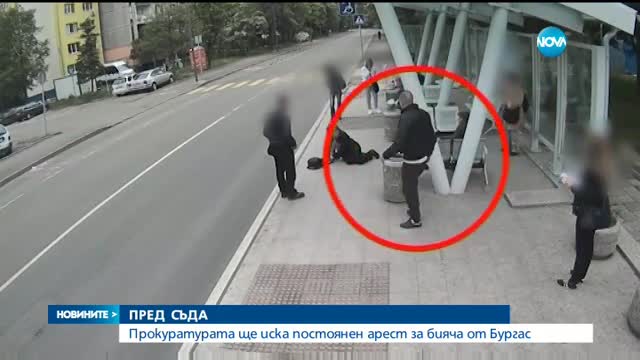 ПРЕД СЪДА: Прокуратурата иска постоянен арест за бияча от Бургас