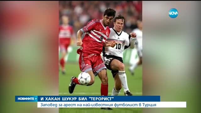 Турция издаде заповед за арест на футболна легенда