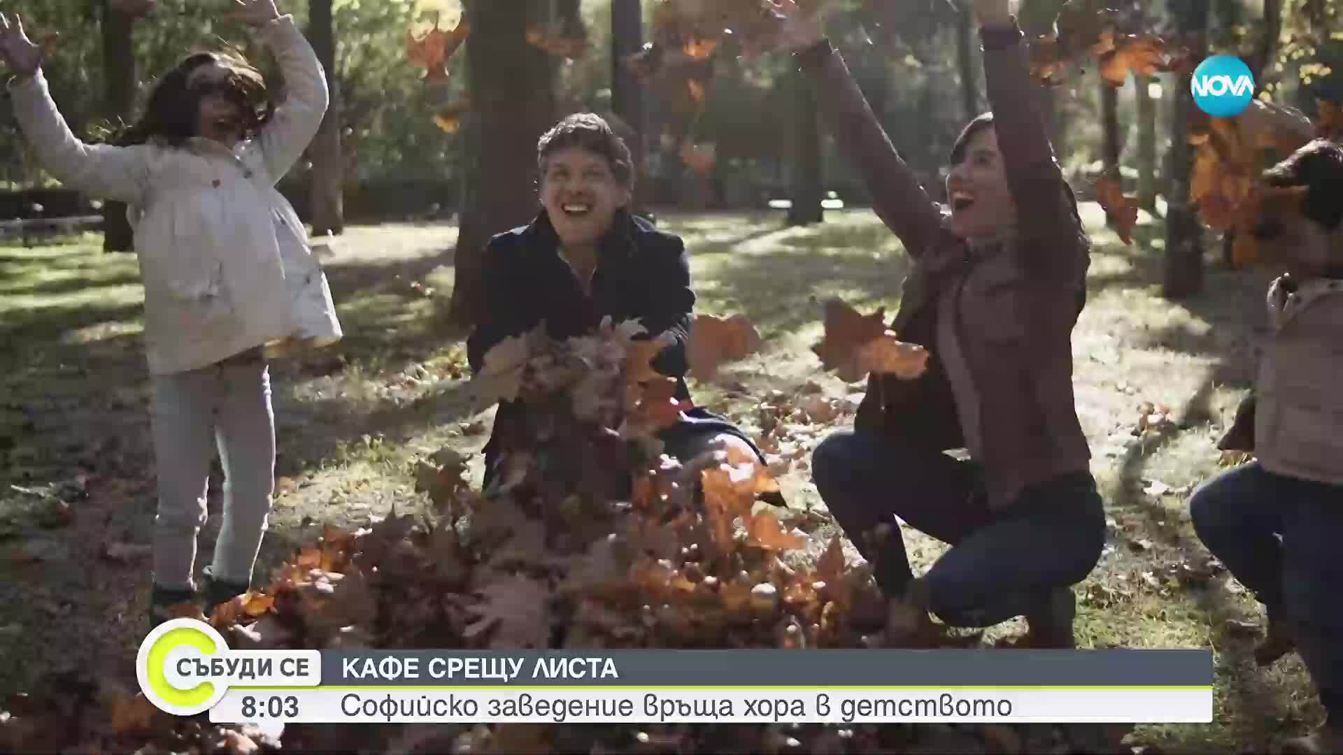 Кафе срещу листа: Заведение в София връща хората в детството