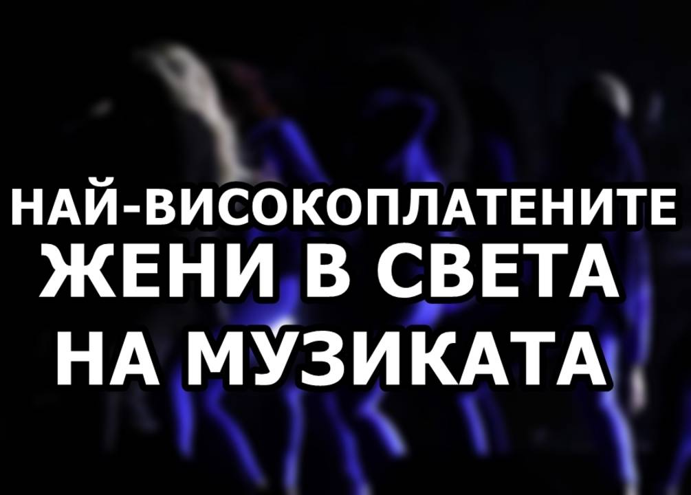Най-високоплатените жени в света на музиката