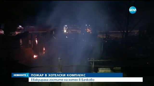 ЗАРАДИ ПОЖАР: Евакуираха гости на хотелски комплекс в Бачково