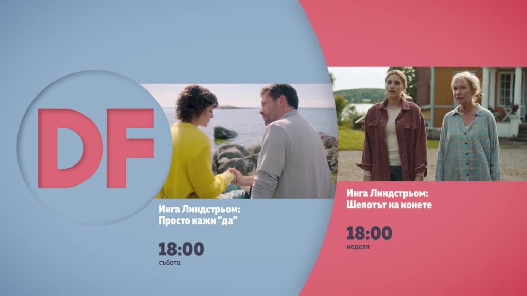 Романтични филми от 18.00 ч. в събота и неделя по DIEMA FAMILY