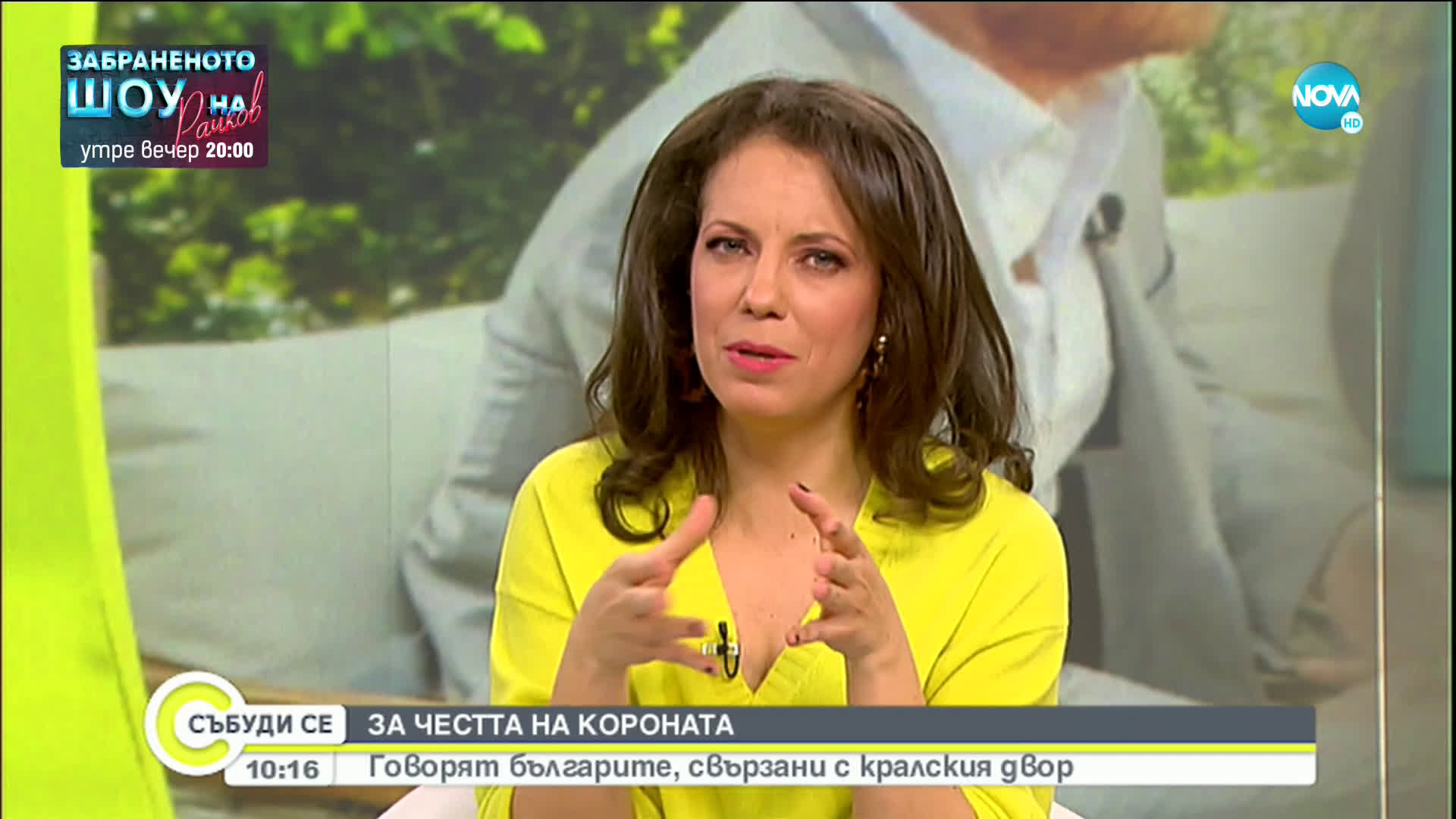 ЗА ЧЕСТТА НА КОРОНАТА: Говорят българите, свързани с кралския двор