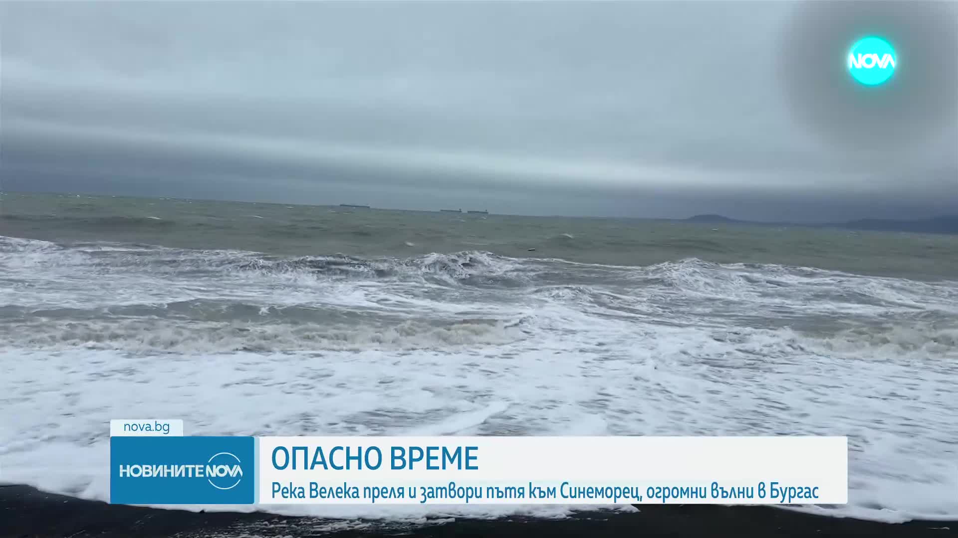 Велека заля пътя за Синеморец