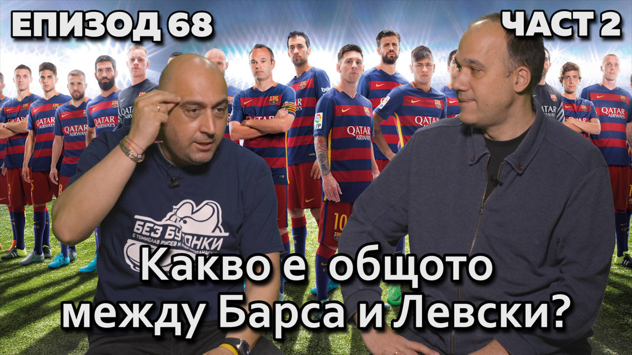 Какво е общото между Барса и Левски?