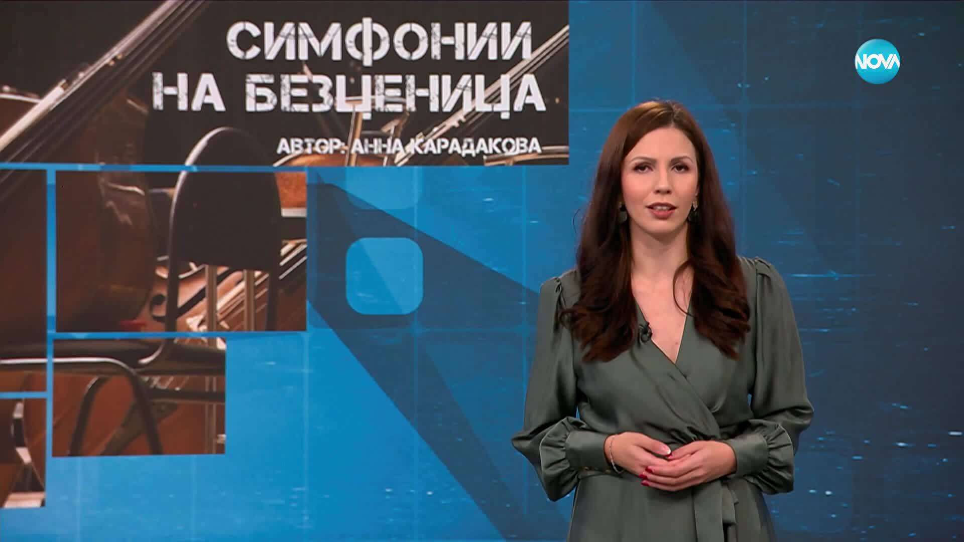 Темата на NOVA: „Симфонии на безценица“ (01.11.2025)