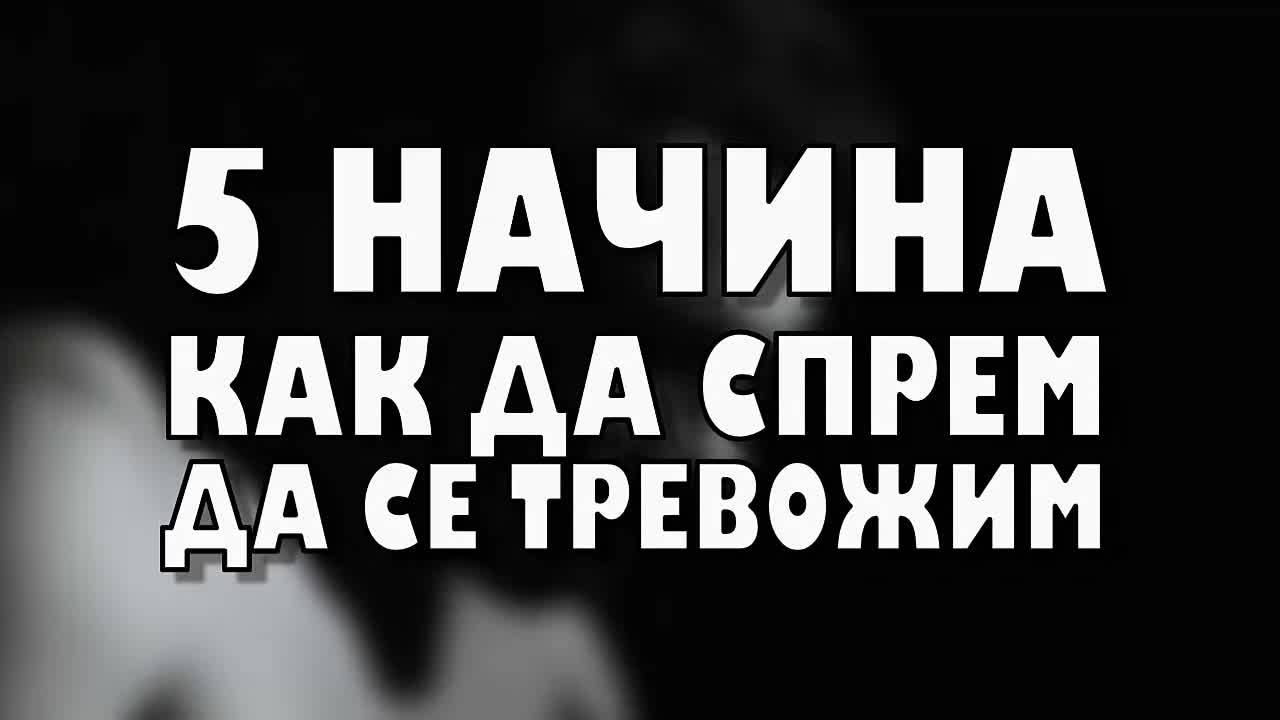 5 начина как да спрем да се тревожим