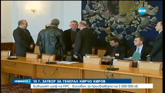 Осъдиха ген. Кирчо Киров на 10 години затвор