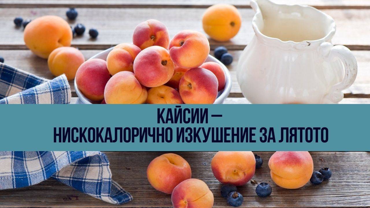 Кайсии – нискокалорично изкушение за лятото