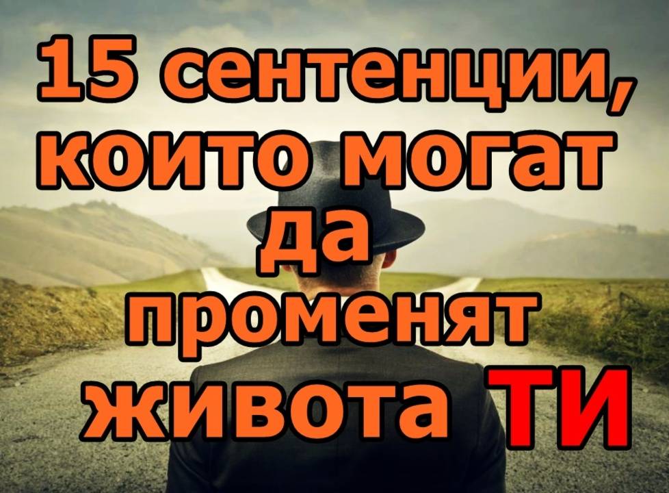 15 сентенции които могат да променят живота ни