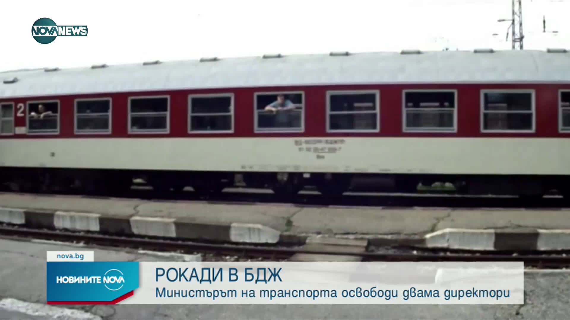 Освободиха част от ръководството на БДЖ