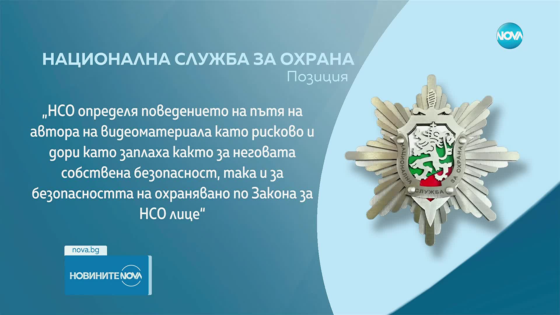 НСО излезе с официална позиция за клипа с опасно шофиране