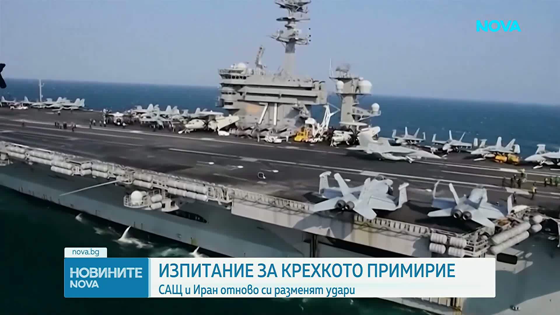 САЩ и Иран отново си размениха удари