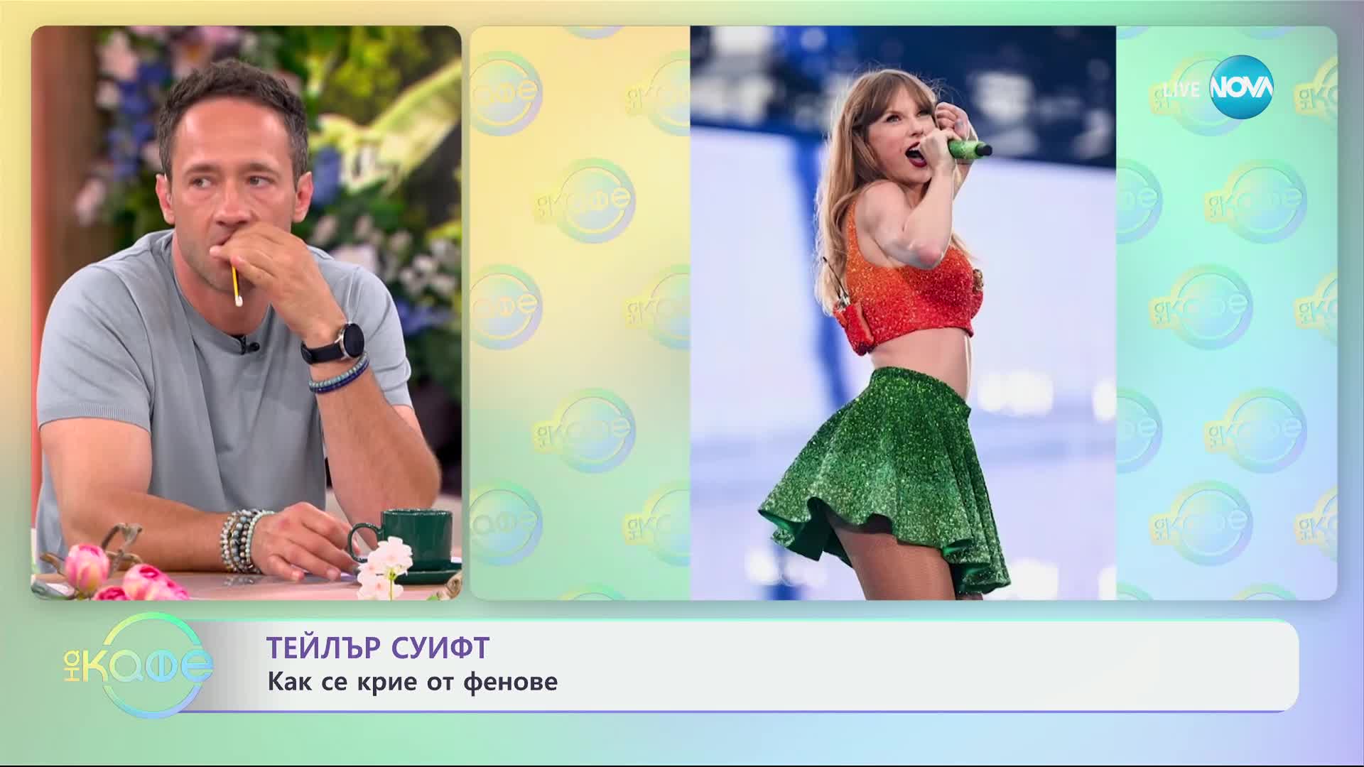 Как се крие от феновете Тейлър Суифт - „На кафе“ (01.07.2024)