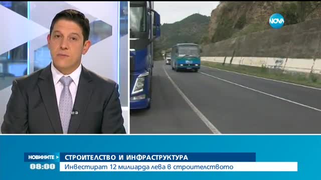 Инвестират 12 милиарда лева в строителството