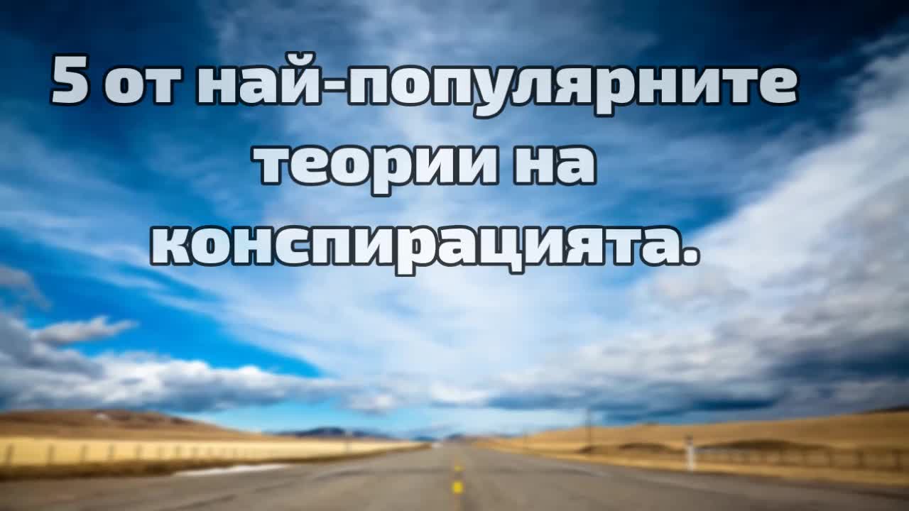 5 от най-популярните теории на конспирацията