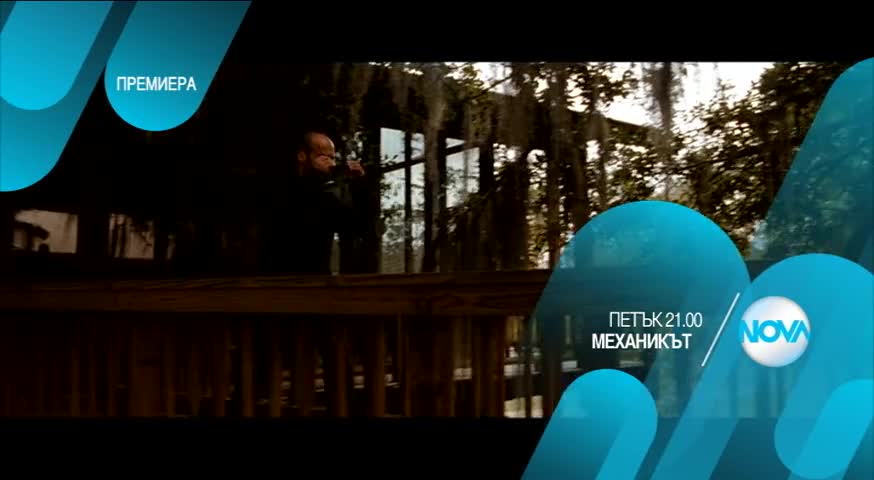 „Механикът”: премиера на 22 май от 21.00 ч. по Нова