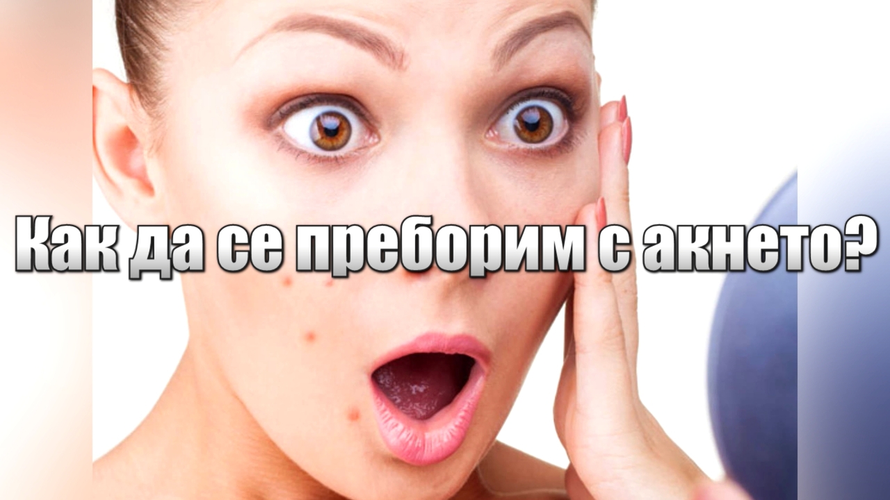 Как да се преборим с акнето