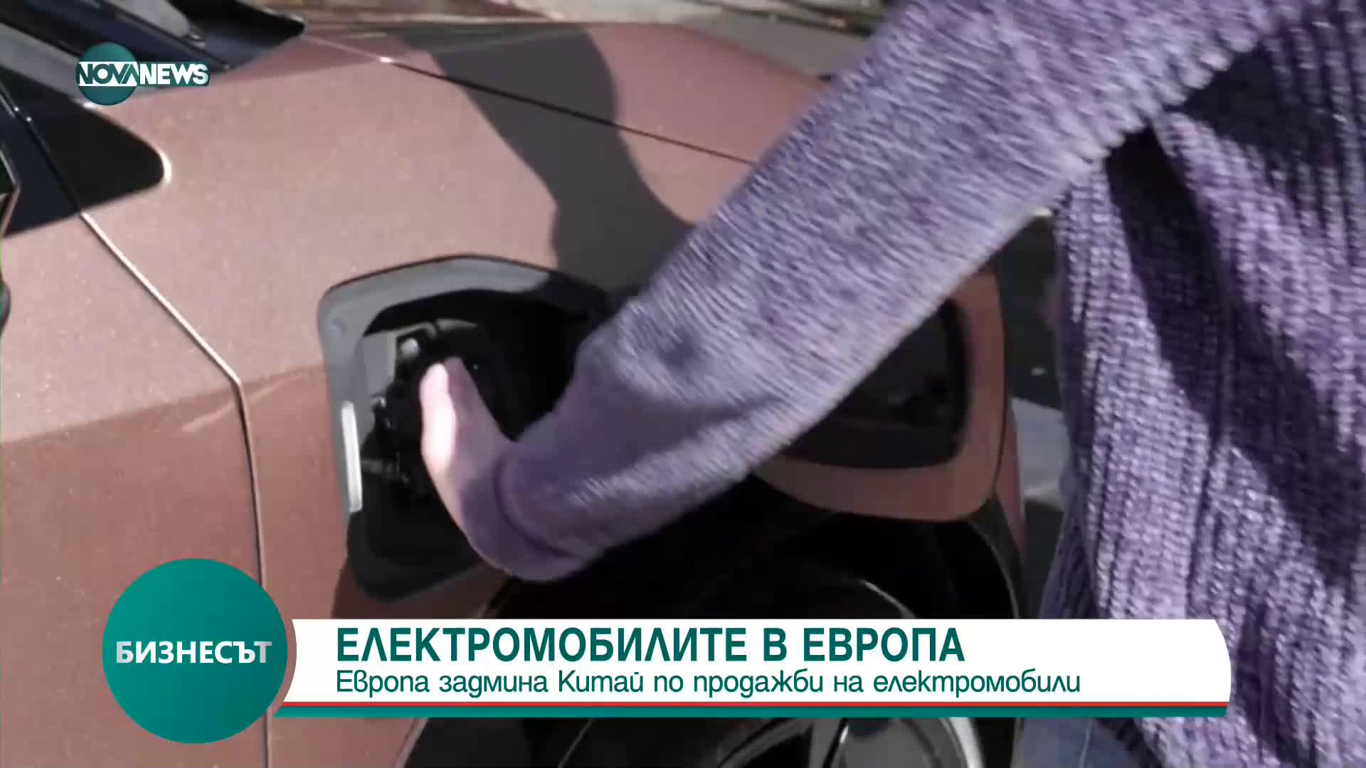 ЗА ПРЪВ ПЪТ ОТ 5 ГОДИНИ: Европа задмина Китай по продажби на електромобили