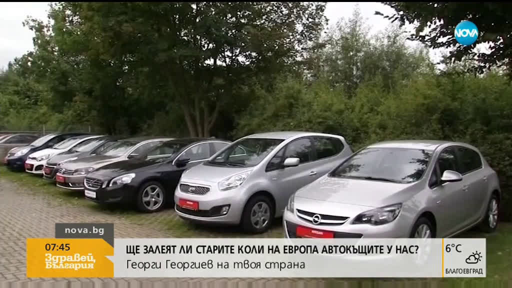 Ще залеят ли старите коли на Европа автокъщите у нас?