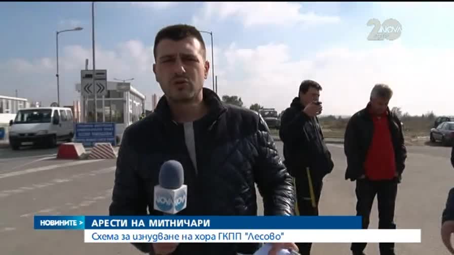 Арести на митничари, на живо от Лесово - Новините на Нова