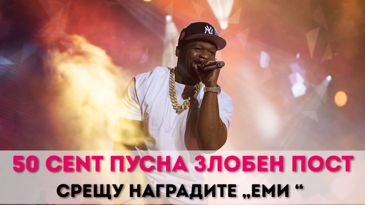 50 Cent пусна злобен пост срещу наградите „Еми “