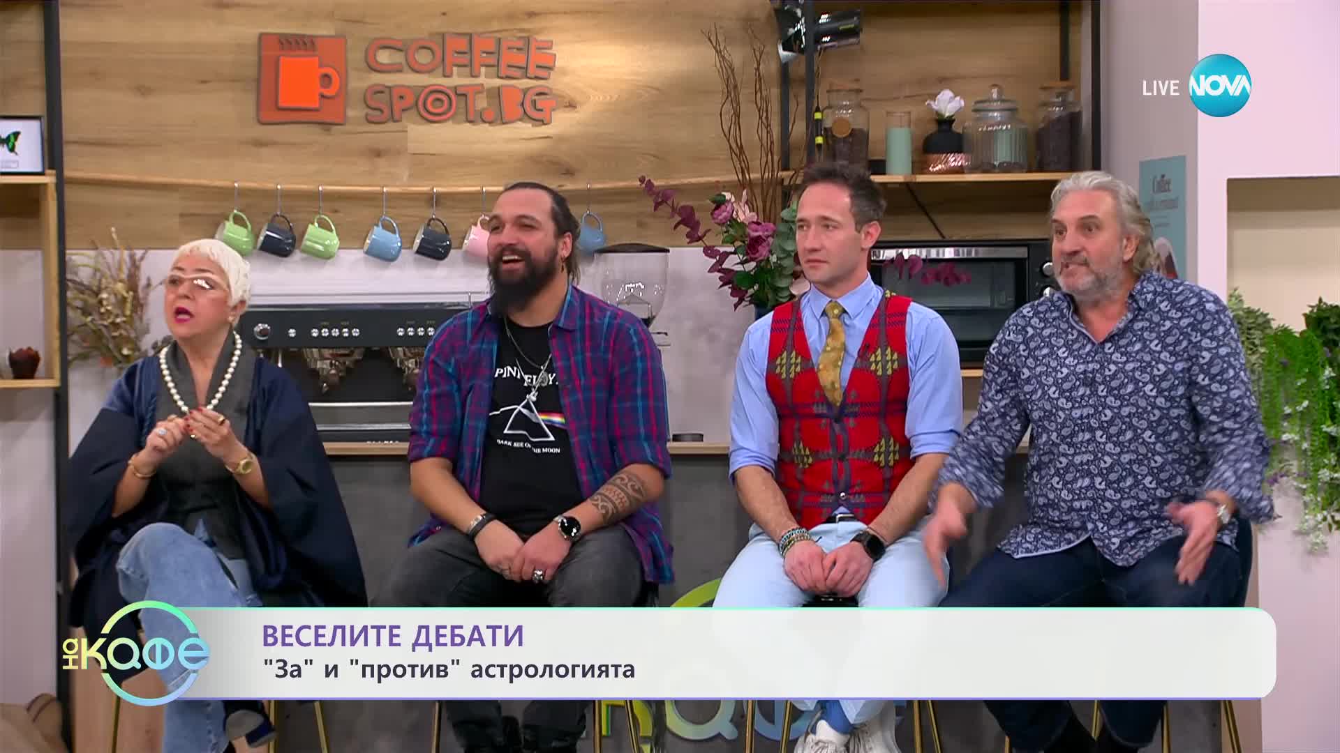 „Веселите дебати" - „ЗА" и „ПРОТИВ" астрологията - „На кафе“ (27.01.2025)