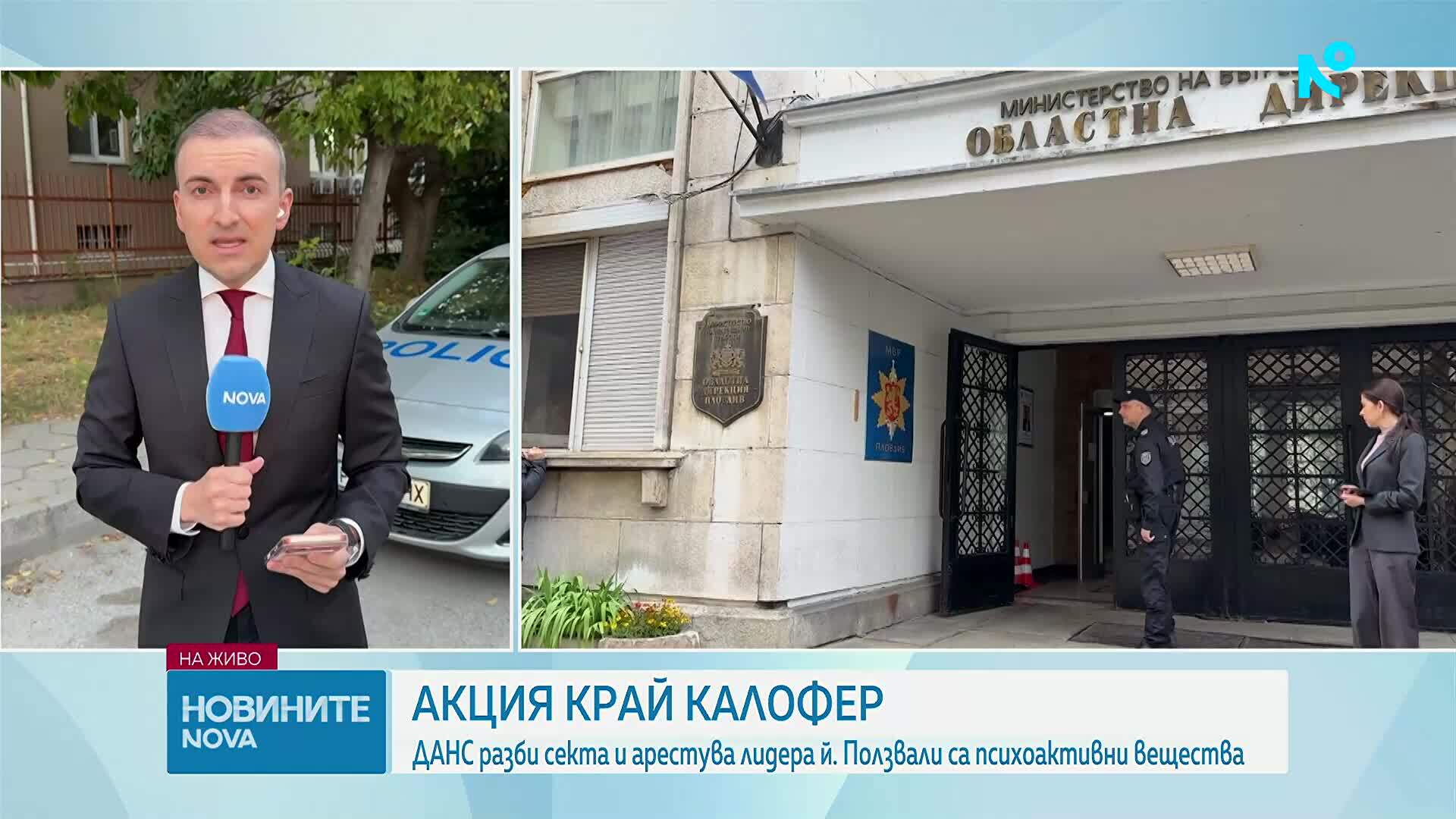 ДАНС разби секта, шаманът упоявал последователите