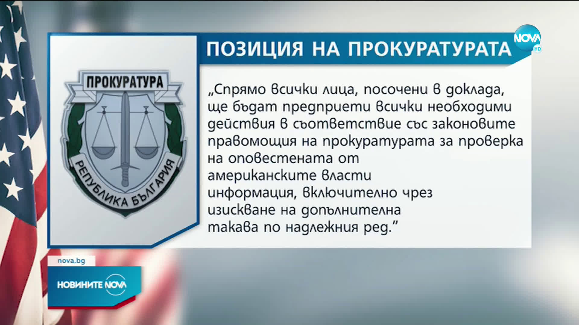 Прокуратурата разследва четири от шестте лица, санкционирани от САЩ