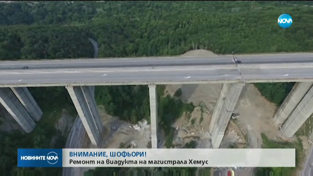 Ремонтират виадукт на АМ "Хемус"