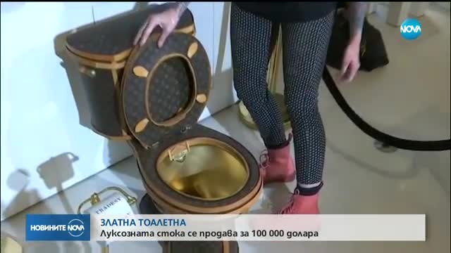 Продават златна тоалетна за 100 хиляди долара