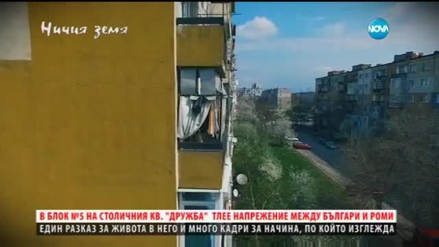 Етажна война в етажна собственост в “Ничия земя” (08.04.2017)