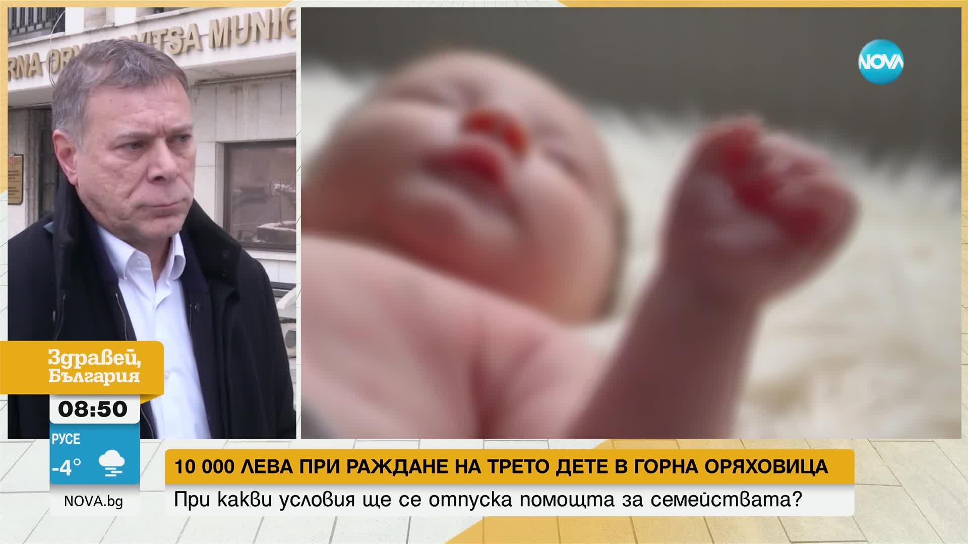 В Горна Оряховица предлагат 10 000 лв. при раждане на трето дете