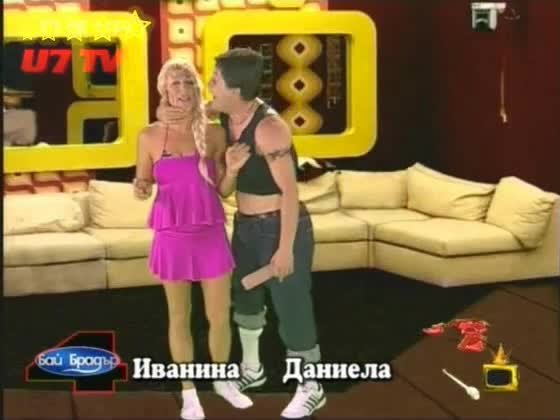Бай Брадър 4 Иванина Даниела И Самие Са Гимнастички По Цвички 10.11.2008 Високо Качество
